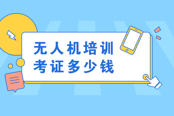 无人机考证费用解析与高效学习全攻略