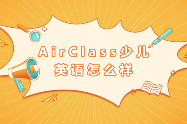 长沙AirClass少儿英语课程特色解析与家长选择指南