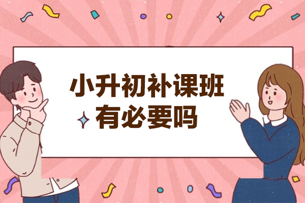 福州小升初冲刺辅导如何选择优质机构 | 锐思教育深度解析