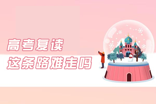 高考复读背后的奋斗密码