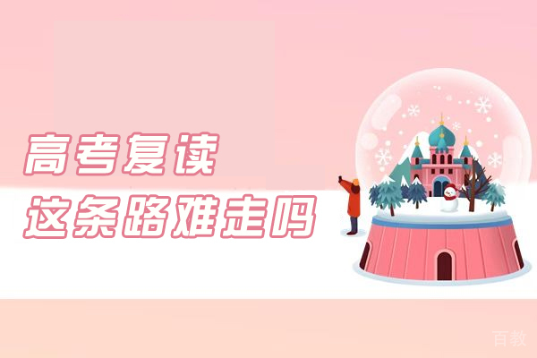 高考复读背后的奋斗密码 