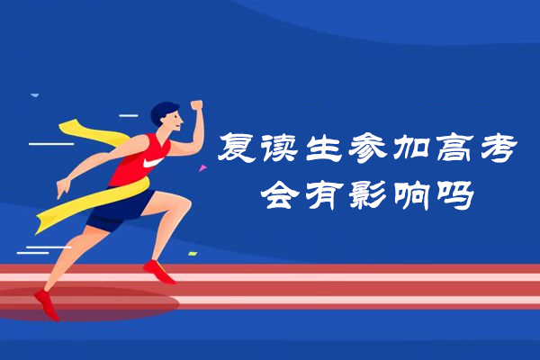 复读生高考政策全解读：备考策略与优势分析