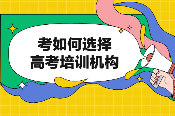 福州高考培训机构选择指南：六大核心维度深度解析