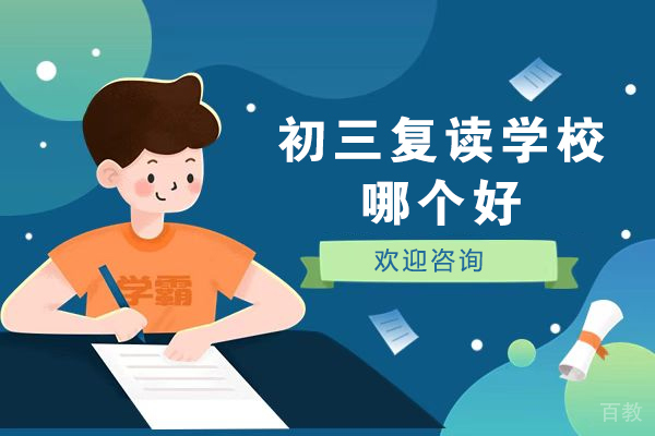 南京初三复读学校深度解析：如何选择最优备考机构 