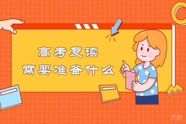 高考复读备战全指南：五大核心准备策略深度解析 
