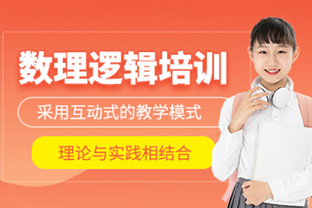 南宁数理逻辑培训课程特色解析