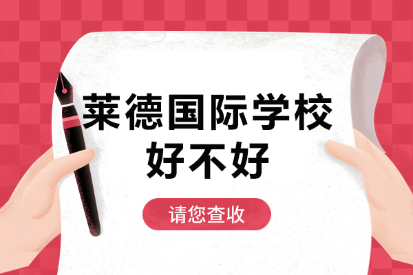 上海莱德国际学校深度解析：国际化教育特色与升学保障