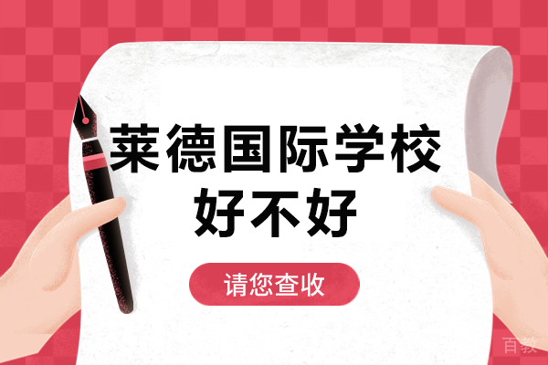 上海莱德国际学校深度解析：国际化教育特色与升学保障