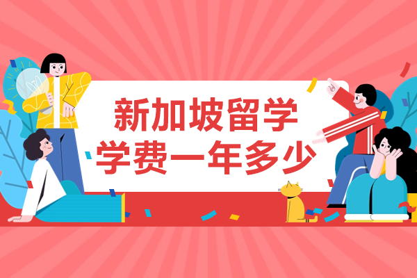 新加坡留学费用全解析：院校选择到生活开支的完整指南 