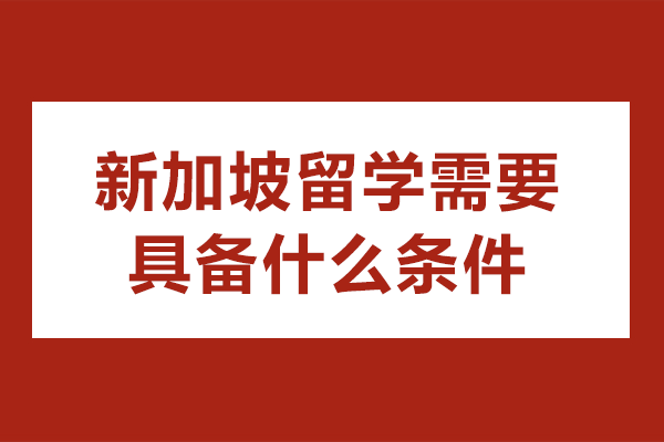 新加坡留学全攻略：2025最新申请条件深度解析 