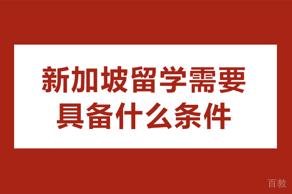 新加坡留学全攻略：2025最新申请条件深度解析