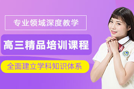天津高三全科培优课程解析：高考冲刺备考新策略