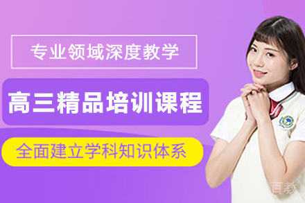 天津高三全科培优课程解析：高考冲刺备考新策略