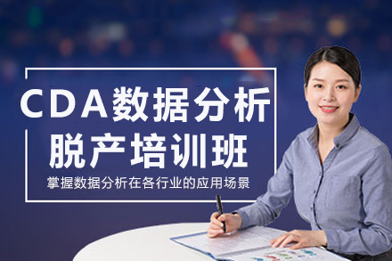 成都CDA数据分析脱产培训课程深度解析 | 职业转型必修指南