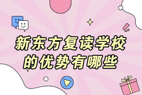 济南新东方复读学校五大核心竞争力解析|高考备考指南 
