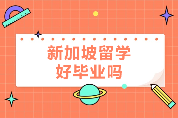 新加坡留学深度解析：毕业难度与成功要素全攻略