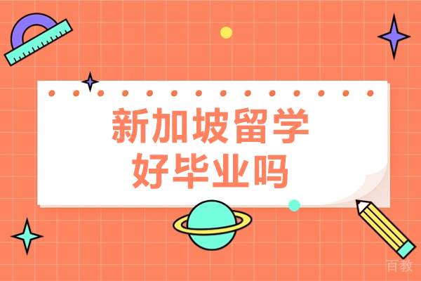 新加坡留学深度解析：毕业难度与成功要素全攻略 