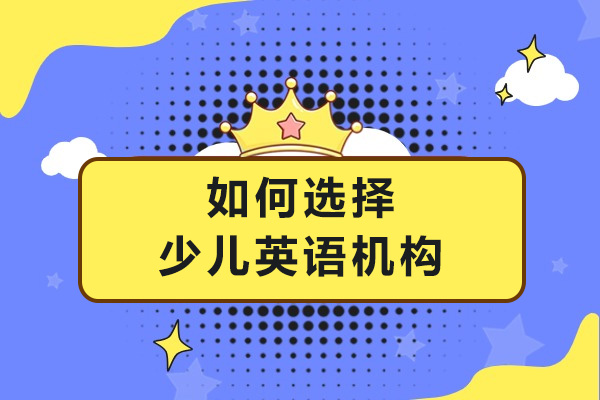 南宁少儿英语机构挑选指南：五大核心要素解析 
