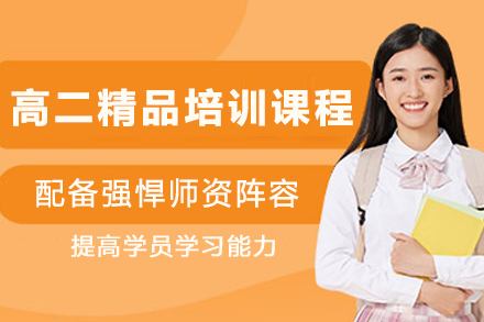 天津高二全科强化班｜重点难点突破攻略