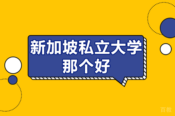 新加坡五大私立学府深度对比：择校指南与特色解析