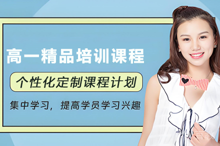 天津高一全科辅导课程深度解析：尖子生培养方案