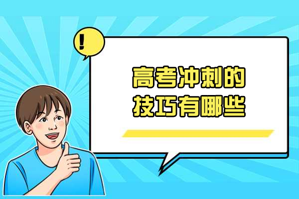 高考冲刺全攻略：科学备考策略与实战技巧解析