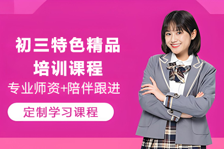 天津中考冲刺特训课程深度解析