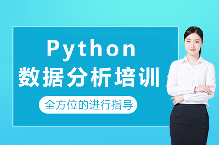 成都Python数据分析实战培训课程深度解析