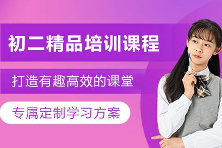 天津初二全科提升攻略：学霸导师带队破解学习瓶颈