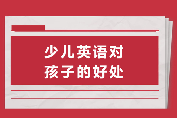 南宁少儿英语培训五大核心优势解析