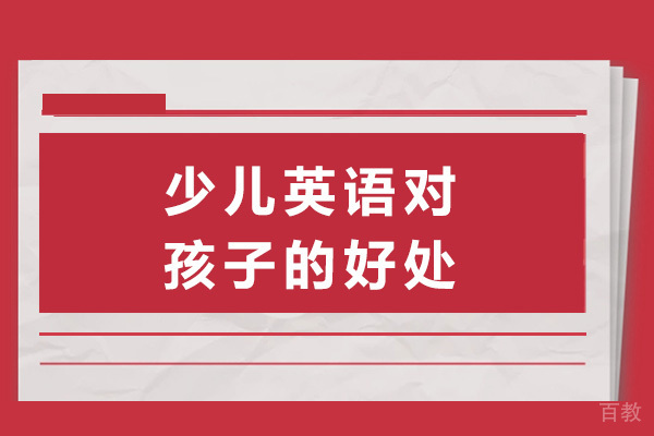 南宁少儿英语培训五大核心优势解析
