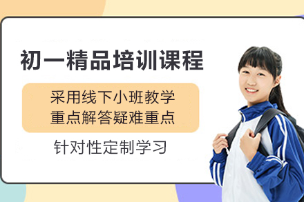 天津初一全科培优方案解析：掌握高效学习秘诀