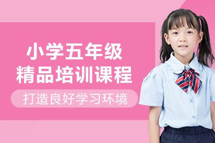 天津小学五年级全科特训课程深度解析