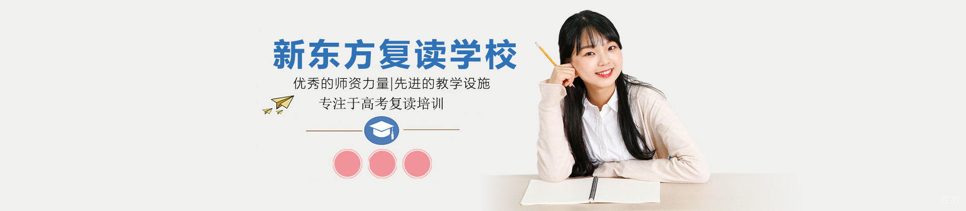 济南新东方复读学校