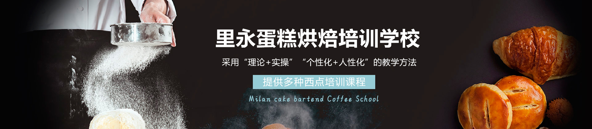 深圳里永蛋糕烘焙培训学校
