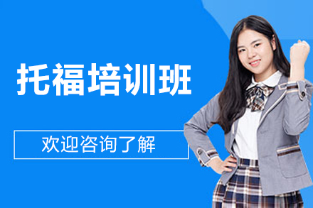 沈阳托福培训课程体系深度解析