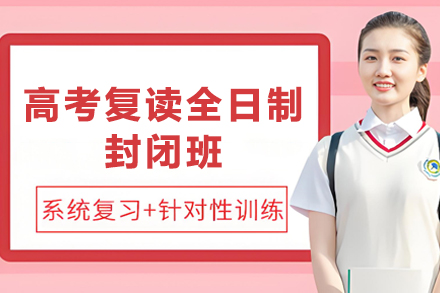天津高考复读全日制封闭班课程深度解析