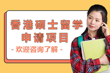 香港硕士申请全攻略｜长沙鲸彩学途留学权威指导