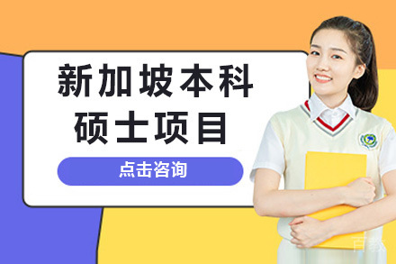 新加坡直通车：长沙鲸彩学途留学申请全攻略