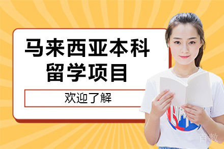 马来西亚本科留学全流程解决方案
