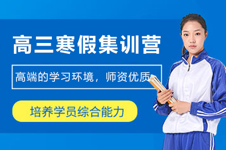天津高三寒假特训计划|高考冲刺备考全攻略