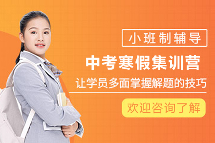 天津中考寒假特训营：冲刺阶段提分攻略大揭秘