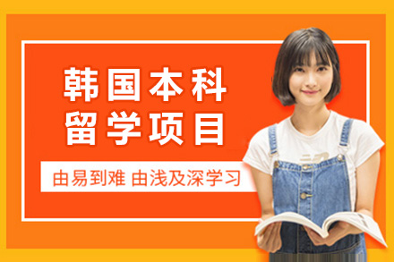 韩国本科直通车：揭秘留学申请成功率提升方案