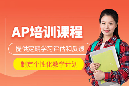 AP课程深度解析：国际生必备的美国大学先修课指南