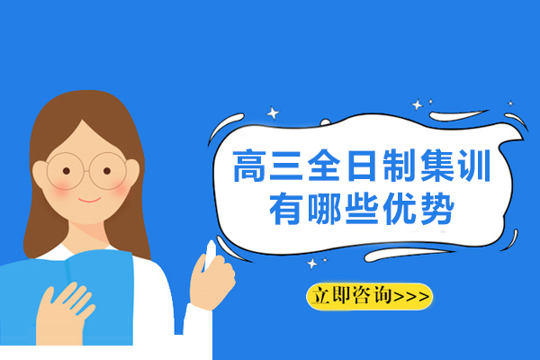 揭秘高三全日制集训五大核心优势助力高考冲刺