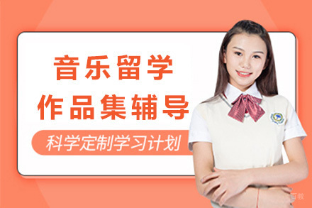 长沙音乐留学作品集深度打磨全攻略 - 鲸彩学途特色课程解析