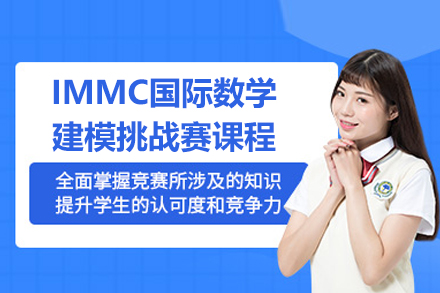 北京IMMC数学建模培训课程-国际竞赛备战指南