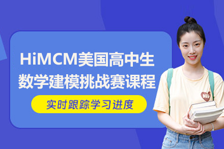 HiMCM数学建模特训课程深度解析与参赛指南