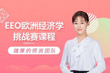 EEO经济学挑战赛特训课程解析：国际竞赛进阶指南