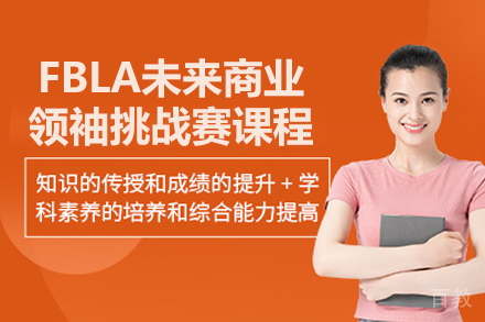 FBLA商赛通关秘籍：北京导师团队解析竞赛全攻略
